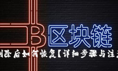 小狐钱包删除后如何恢复?详细步骤与注意事项探讨