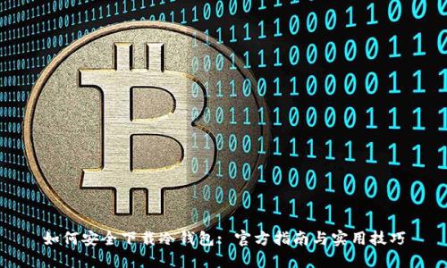 如何安全下载冷钱包: 官方指南与实用技巧