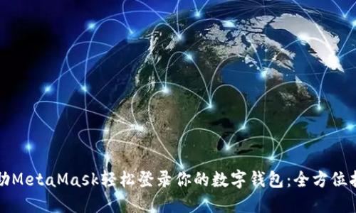 借助MetaMask轻松登录你的数字钱包:全方位指南