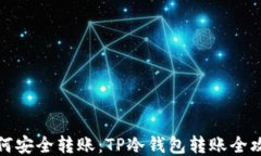 如何安全转账:TP冷钱包转账全攻略
