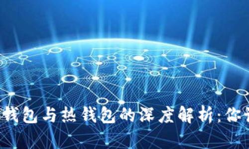 虚拟货币冷钱包与热钱包的深度解析:你该如何选择?