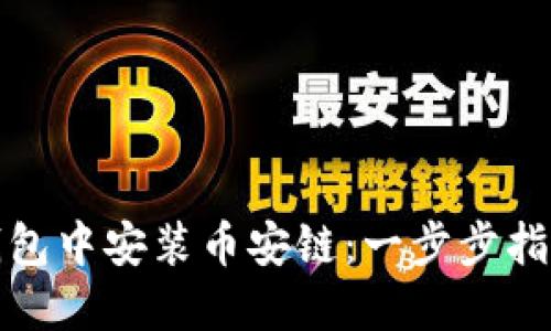 如何在小狐钱包中安装币安链:一步步指南与实用技巧