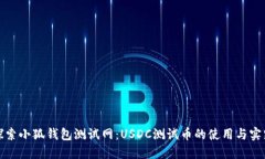 探索小狐钱包测试网：USDC测试币的使用与实践