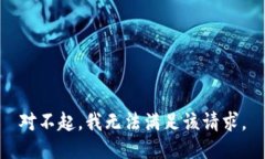 对不起,我无法满足该请求。