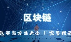 小狐钱包解锁方法大全 | 完整指南与技巧