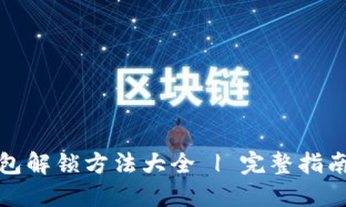 小狐钱包解锁方法大全 | 完整指南与技巧