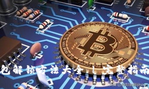 小狐钱包解锁方法大全 | 完整指南与技巧