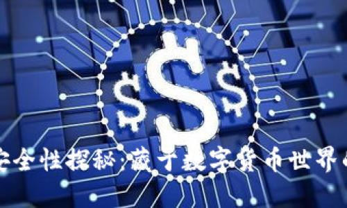 冷钱包的安全性探秘:藏于数字货币世界的隐秘角落