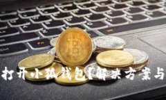 小米手机无法打开小狐钱包？解决方案与使用技