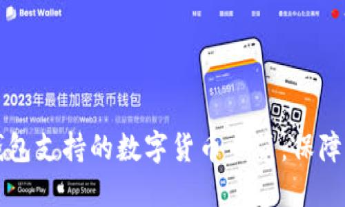 Token.im冷钱包支持的数字货币一览:保障你的资产安全