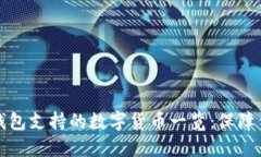 Token.im冷钱包支持的数字货币一览:保障你的资产