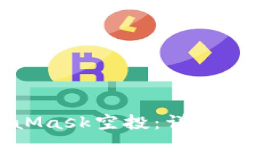 如何获取MetaMask空投：详细条件与步骤解析
