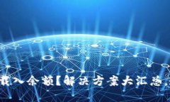 小狐钱包无法载入余额？解决方案大汇总，教你
