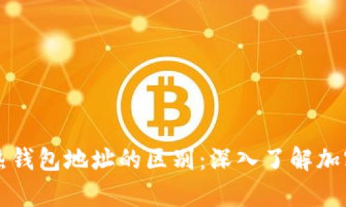冷钱包地址与热钱包地址的区别:深入了解加密货币存储方式