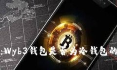 深入解析:Wyb3钱包是否为冷钱包的真相揭秘