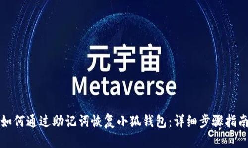 如何通过助记词恢复小狐钱包:详细步骤指南