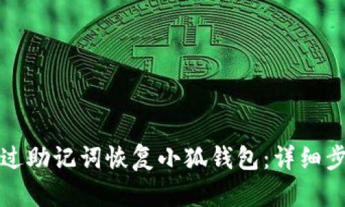 如何通过助记词恢复小狐钱包:详细步骤指南