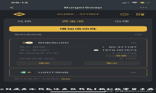Coinbase到底是冷钱包还是热钱包?揭秘数字货币存储的真相