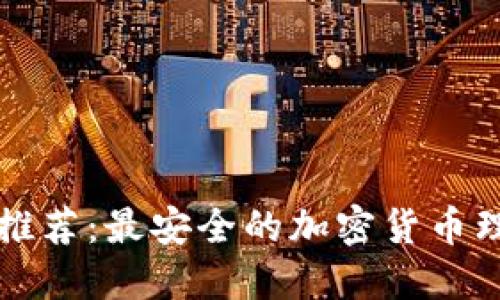 冷钱包推荐:最安全的加密货币理财利器