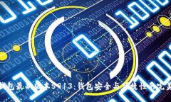 小狐钱包最新版本5913：钱包安全与便捷性的完美