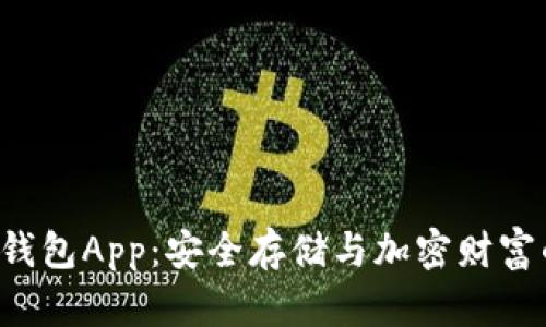 探秘POC冷钱包App:安全存储与加密财富的完美结合