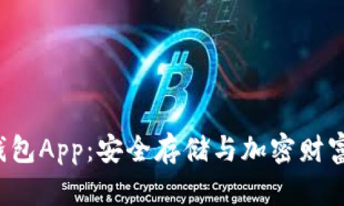 探秘POC冷钱包App:安全存储与加密财富的完美结合
