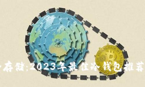 门罗币安全存储:2023年最佳冷钱包推荐与使用指南