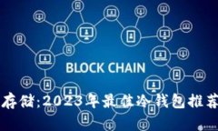 门罗币安全存储:2023年最佳冷钱包推荐与使用指