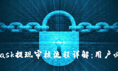 MetaMask提现审核流程详解:用户必读指南