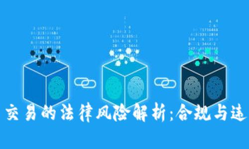 数字货币交易的法律风险解析:合规与违法的界限