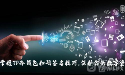 : 轻松掌握TP冷钱包扫码签名技巧,保护你的数字资产安全