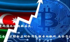 冷钱包提币麻烦吗?破解冷钱包提币的那些事!