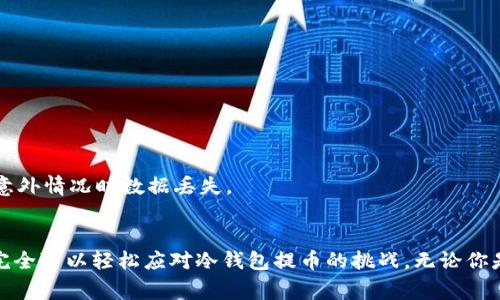 冷钱包提币麻烦吗？破解冷钱包提币的那些事！

冷钱包, 提币, 数字货币, 安全性, 区块链/guanjianci

冷钱包是什么？
冷钱包是存储数字货币的一种方法，它通过离线方式来保护用户的资产安全。与热钱包相比，冷钱包没有常常连接到互联网，这使其在防范黑客攻击、恶意软件和其他网络安全威胁方面更具优势。然而，尽管其安全性更高，许多用户在提币方面仍然感到困惑，甚至觉得麻烦不已。

为什么选择冷钱包？
在数字货币交易愈发频繁的今天，安全性成为了投资者的首要考虑。冷钱包以其“离线”的特性，为用户提供了一个相对安全的环境。在众多的案例中，我们可以看到许多因使用热钱包而遭受损失的事件，因此，冷钱包逐渐受到越来越多用户的青睐。

冷钱包的提币流程
无论是热钱包还是冷钱包，提币的基本流程大致相同。不过，由于冷钱包的独特性，提币过程稍显复杂，具体操作如下：

h4步骤一：准备/h4
首先，你需要确保有一个冷钱包（例如硬件钱包或纸钱包），并且已经将数字货币存入其中。同时，确保你有足够的网络连接以完成提币操作。在你执行提币操作之前，最好仔细检查钱包的地址和提币金额，确保没有错误。

h4步骤二：连接设备/h4
对于硬件钱包，你需要将其与电脑连接。有些硬件钱包支持蓝牙连接，可以通过移动设备进行操作。在这一环节，务必要确保连接方式的安全性，以避免信息泄露。无论选择哪种连接方式，务必遵循钱包的用户手册，确保每一个操作步骤都正确无误。

h4步骤三：确认提币信息/h4
在连接成功后，你会进入一个确认页面。在这一页面中，通常需要输入提币金额、接受地址以及任何附加信息。此时，请务必再次确认所有信息的正确性，特别是接收地址。这是一个不容忽视的重要环节，因为发送到错误地址的资金将无法找回。

h4步骤四：输入密码和验证/h4
为了提高安全性，很多冷钱包都要求用户输入密码或使用生物识别技术（如指纹、面部识别）进行身份验证。这一步骤将确保只有真正的资产所有者才能进行提币操作。

h4步骤五：等待确认/h4
提币请求提交后，你需要耐心等待。在区块链网络上，提币交易可能需要几分钟到几小时的时间来进行确认，这主要取决于网络的繁忙程度和所需的交易手续费。在这个过程中，你可以通过区块链浏览器来查看交易状态，以确认提币是否完成。

冷钱包提币的麻烦之处
虽然冷钱包为用户带来了安全性，但提币过程的复杂性也让一些用户感到麻烦，包括：

h41. 操作繁琐/h4
冷钱包的提币流程比热钱包相对复杂，特别是对新手用户来说，他们可能对硬件连接、密码输入等步骤不够熟悉，这容易导致错误或延误。

h42. 需要时间/h4
提币交易需要在区块链网络上得到确认，而这个过程会耗费一些时间。在市场剧烈波动的情况下，可能错失良机，这对一些投资者而言无疑是一个不小的遗憾。

h43. 设备风险/h4
虽然冷钱包相对安全，但如果在操作过程中丢失设备或设备损坏，可能会导致资产难以找回。因此，在使用冷钱包时，用户必须妥善保管自己的设备。

怎样降低提币的麻烦？
为了提高冷钱包提币的效率，用户可以遵循一些建议和技巧，以降低操作的复杂性：

h41. 熟悉使用手册/h4
每款冷钱包通常都会附带用户手册，建议用户在使用之前仔细阅读，了解每一个步骤，以避免因操作不当而造成不必要的麻烦。

h42. 使用便捷的硬件钱包/h4
如今市面上涌现了多款人性化的硬件钱包，其设计考虑了用户的操作体验。选择那些界面友好、易于使用的产品，将大大减少提币过程中的障碍。

h43. 定期维护与更新/h4
定期检查冷钱包的固件更新，以及确认安全设置的有效性，可以帮助用户及时处理可能出现的问题，同时保持较高的安全性。

h44. 备份和恢复/h4
在提币之前，务必做好数字钱包的备份工作。如果未能成功提币，备份会帮助你恢复资产。在备份的时候，确保备份结果的存储方式安全、隐秘，防止遇到意外情况时数据丢失。

总结
虽然冷钱包提币的过程相对复杂，且可能在操作上造成一些麻烦，但其提供的安全性是许多投资者所看重的。通过合理的操作步骤和一些小技巧，大家完全可以轻松应对冷钱包提币的挑战。无论你是一名数字货币的新手投资者，还是一位经验丰富的老手，理解冷钱包的提币流程将有助于保障你的资产安全，让你在充满挑战的市场中走得更加稳健。