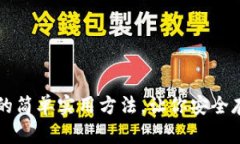 制作冷钱包的简单实用方法,让你安全存储加密