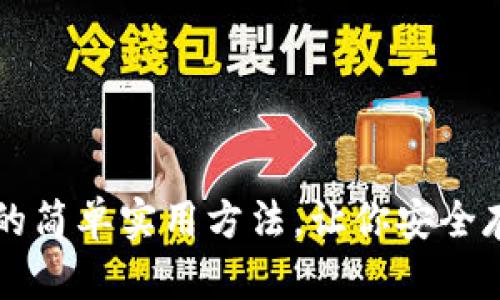 制作冷钱包的简单实用方法,让你安全存储加密货币