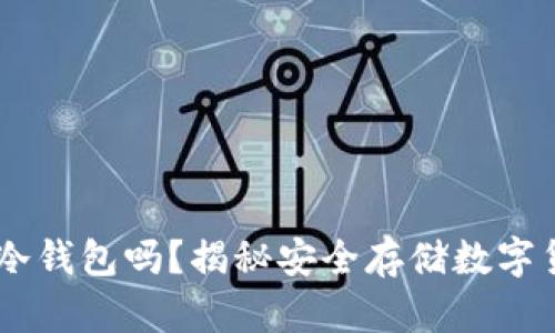 投资SHIB需要冷钱包吗?揭秘安全存储数字货币的最佳实践