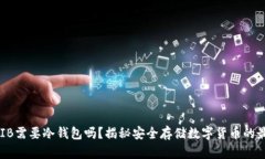 投资SHIB需要冷钱包吗?揭秘安全存储数字货币的