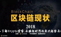 深入了解Crypto密客:区块链时代的新兴趋势与机