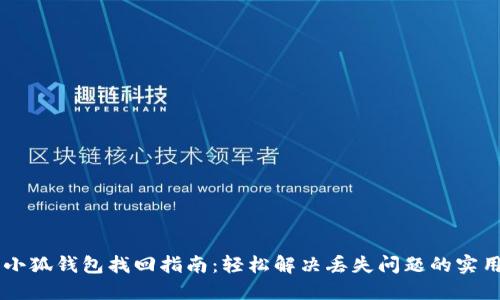 手机小狐钱包找回指南：轻松解决丢失问题的实用技巧