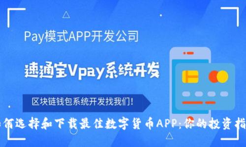 如何选择和下载最佳数字货币APP:你的投资指南