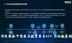 如何选择和下载最佳数字货币APP:你的投资指南