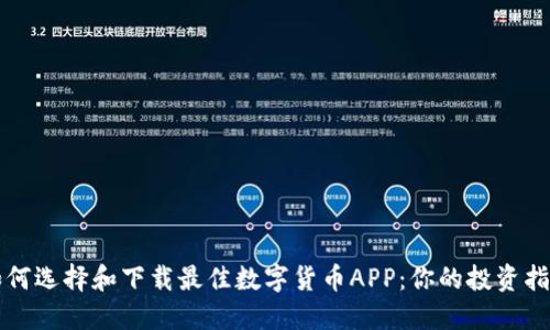 如何选择和下载最佳数字货币APP:你的投资指南