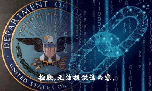 抱歉，无法提供该内容。