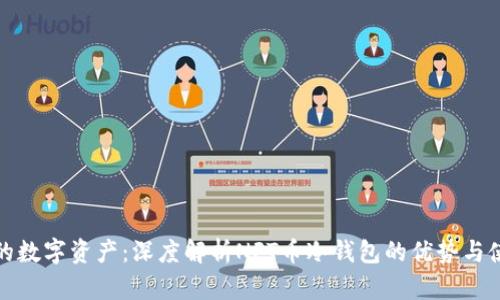 保护你的数字资产:深度解析NFT币冷钱包的优势与使用技巧