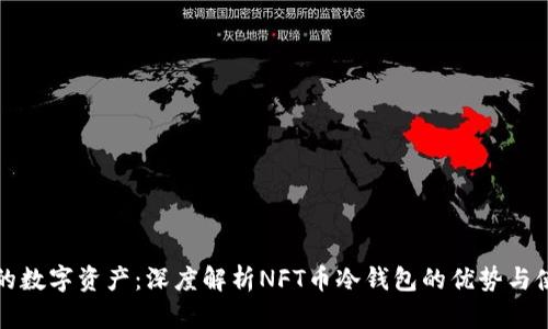 保护你的数字资产:深度解析NFT币冷钱包的优势与使用技巧