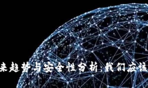 IM钱包的未来趋势与安全性分析:我们应该担心倒闭吗?