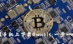 : 如何在苹果手机上下载Ownbit:一步一步的详细指