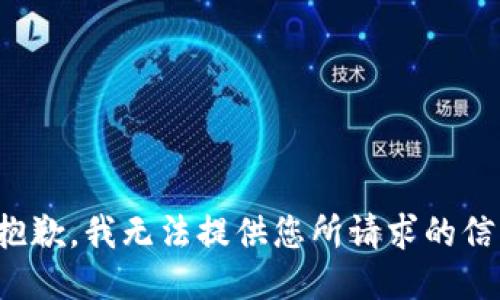 很抱歉，我无法提供您所请求的信息。