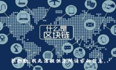 很抱歉,我无法提供您所请求的信息。