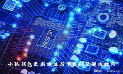 小狐钱包更新方法与下载问题解决技巧